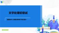 人教版四年级下册第1课 文字处理初尝试课文内容ppt课件