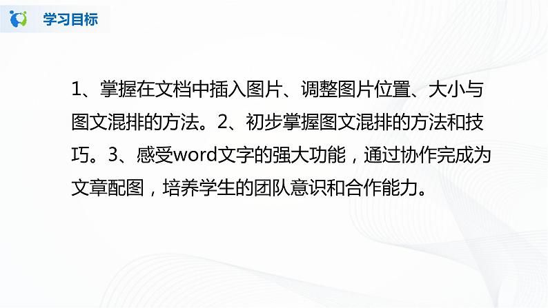 人教版四下信息技术1.5《文中配图要恰当》课件+教案02