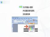 人教版四下信息技术1.7《绘制图形很便捷》课件+教案
