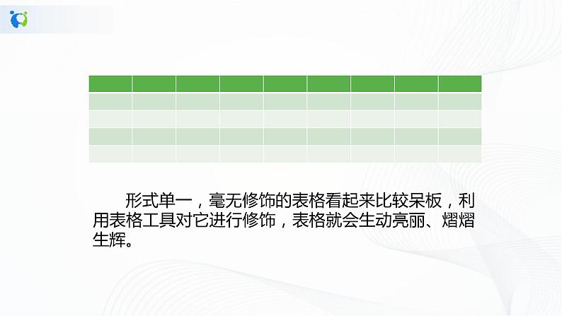 人教版四下信息技术1.10《修饰表格有方法》课件+教案03