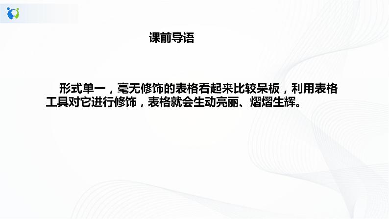 人教版四下信息技术1.10《修饰表格有方法》课件+教案04