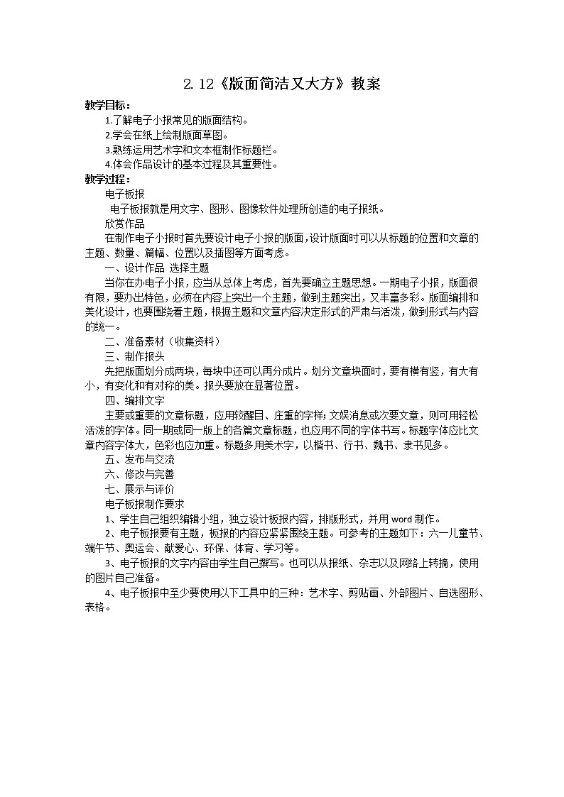 人教版四下信息技术2.12《版面简洁又大方》课件+教案01