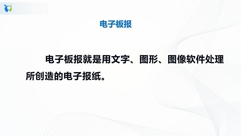 人教版四下信息技术2.12《版面简洁又大方》课件+教案03