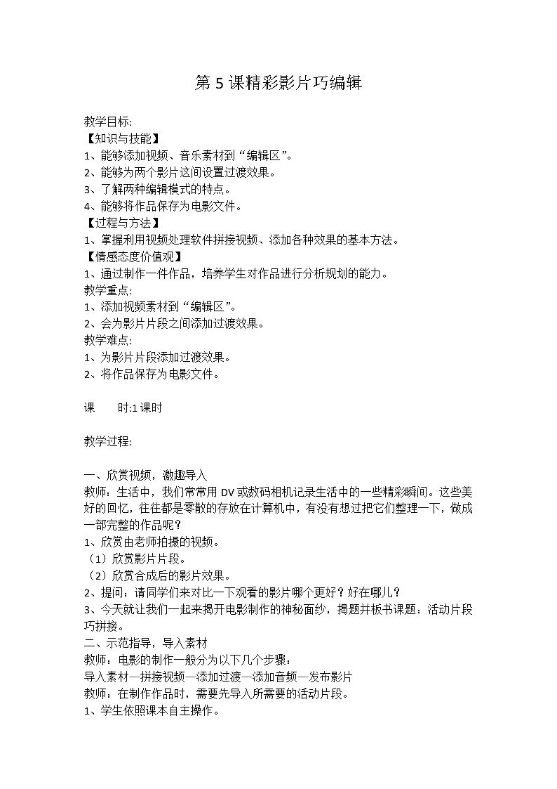 人教版信息技术五年级下册：第5课 精彩影片巧编辑 教案第1页