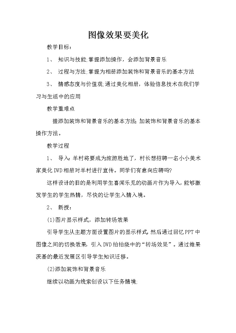 人教版信息技术五年级下册：第7课 图像效果要美化 教案（老教材）01