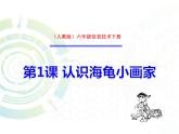 人教版信息技术六年级下册：第1课 认识海龟小画家 课件+教案