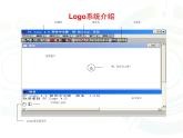 人教版信息技术六年级下册：第1课 认识海龟小画家 课件+教案