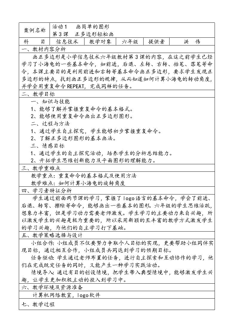人教版信息技术六年级下册：第3课 正多边形轻松画 课件+教案01