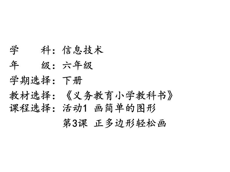 人教版信息技术六年级下册：第3课 正多边形轻松画 课件+教案01