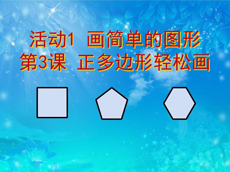 人教版信息技术六年级下册：第3课 正多边形轻松画 课件+教案03
