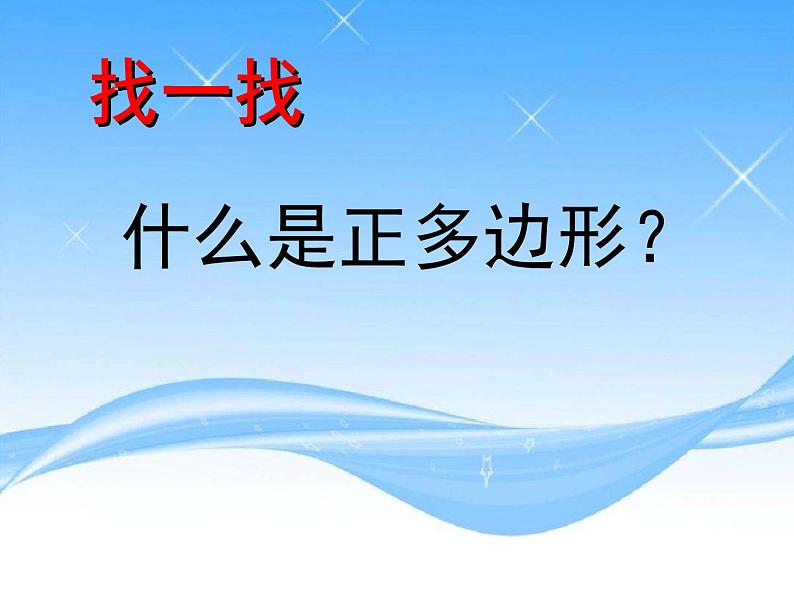 人教版信息技术六年级下册：第3课 正多边形轻松画 课件+教案05