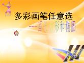 人教版信息技术六年级下册：第4课 多彩画笔随意选 课件+教案+音视频素材