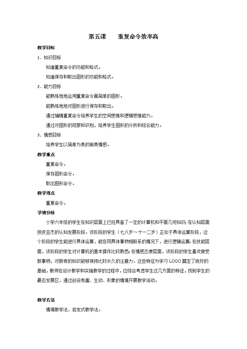 人教版信息技术六年级下册：第5课 重复命令效率高 教案第1页