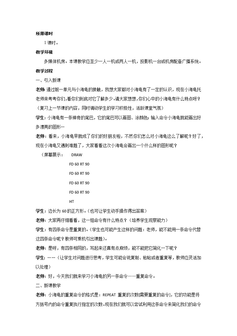 人教版信息技术六年级下册：第5课 重复命令效率高 教案第2页