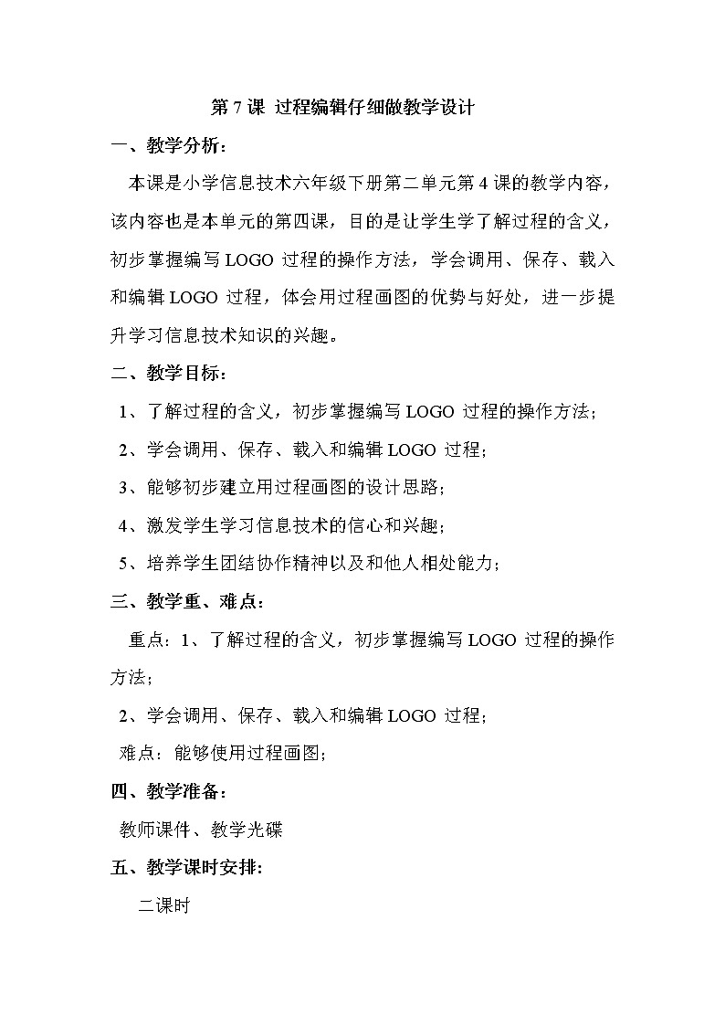 人教版信息技术六年级下册：第7课 过程编辑仔细做 教学设计01