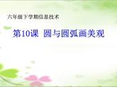 人教版信息技术六年级下册：第10课 圆与圆弧画美观 课件+教案