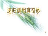 人教版信息技术六年级下册：第11课  递归调用真奇妙 课件+教案+程序素材