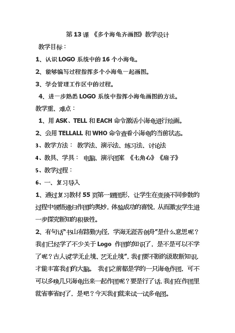 人教版信息技术六年级下册：第13课 多个海龟齐画图 教案01