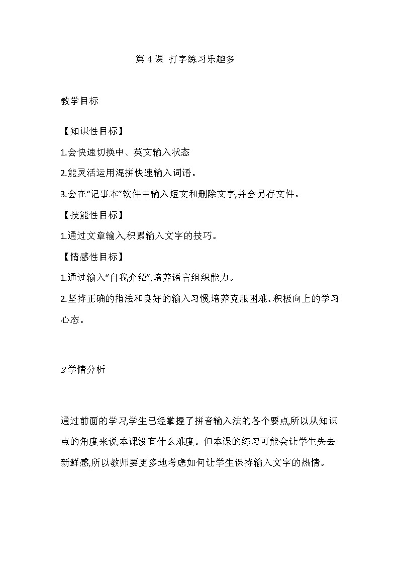 人教版信息技术三下：第4课 打字练习乐趣多 教案01