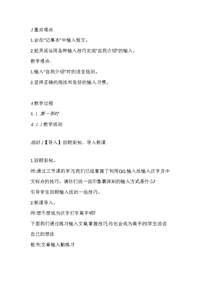 人教版信息技术三下：第4课 打字练习乐趣多 教案02