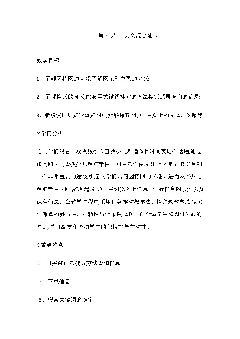 人教版信息技术三下：第6课 中英文混合输入 教案01