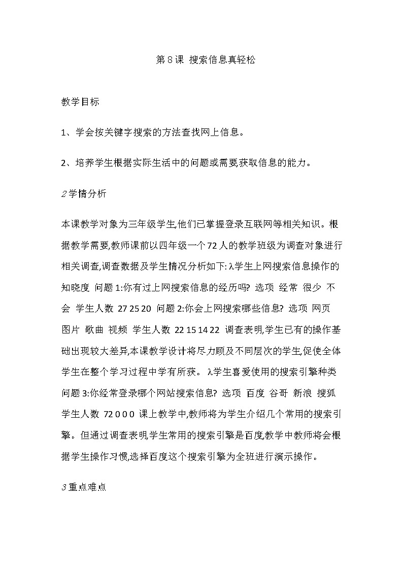 人教版信息技术三下：第8课 搜索信息真轻松 教案01