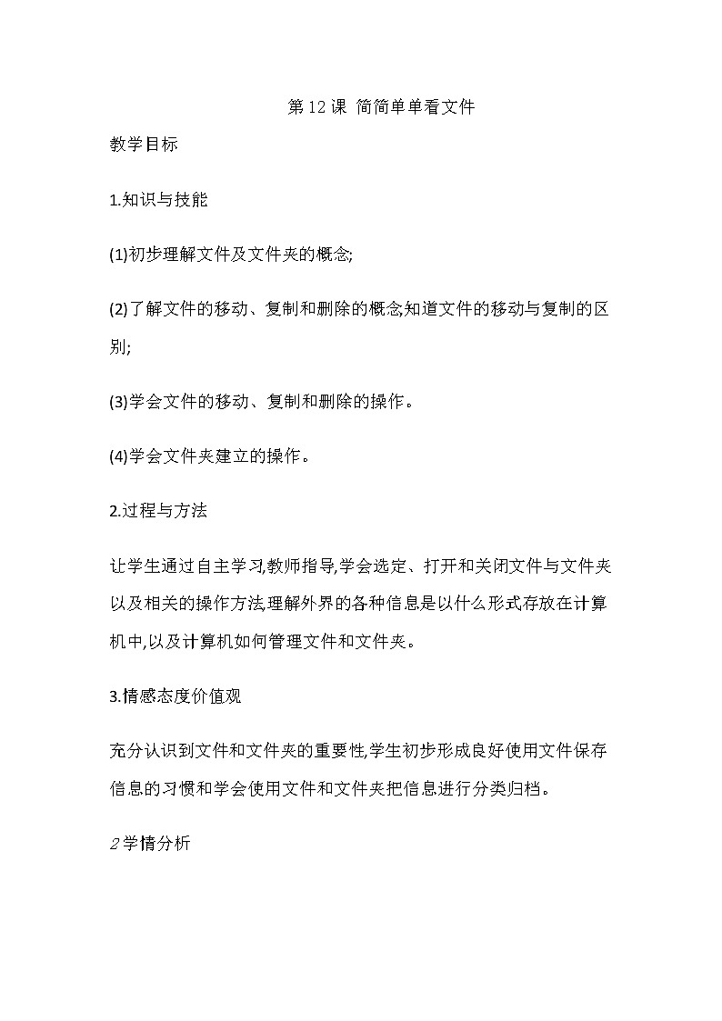 人教版信息技术三下：第12课 简简单单看文件 教案第1页