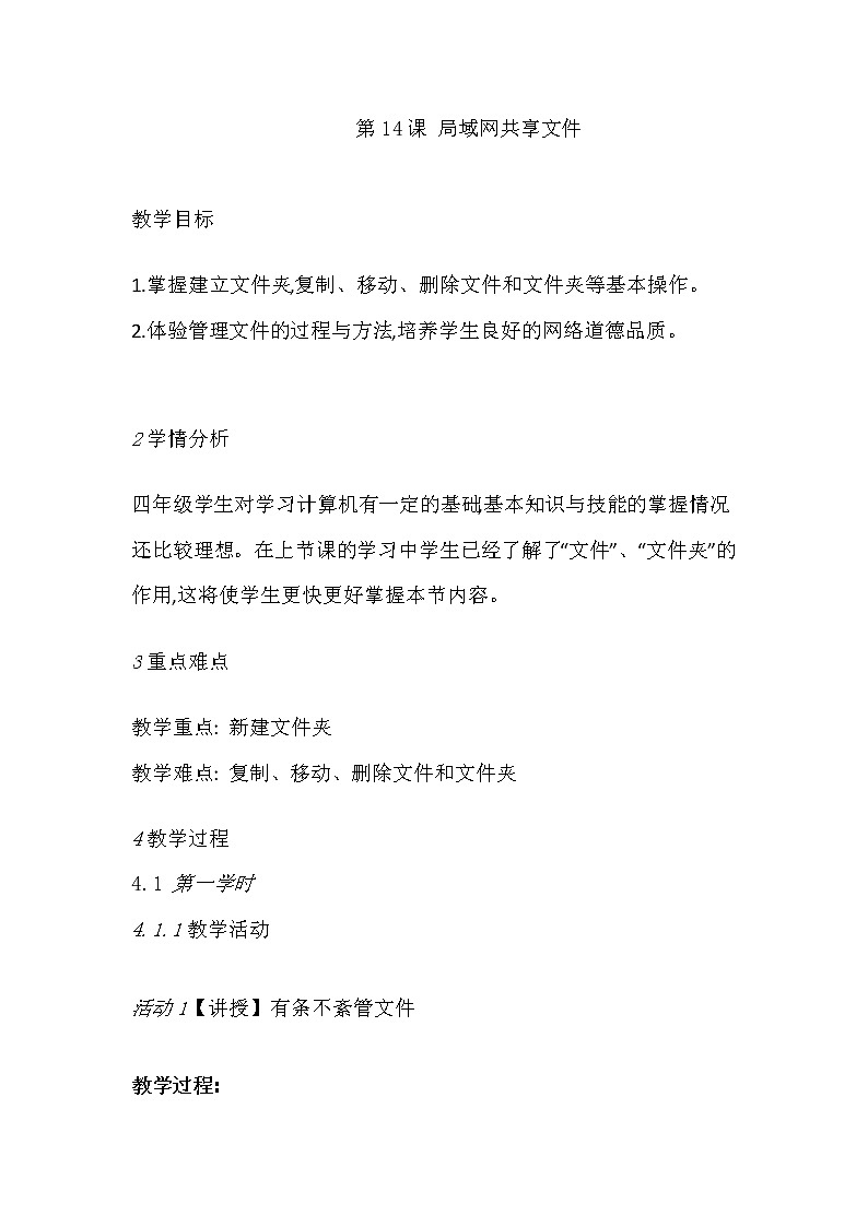 人教版信息技术三下：第14课 局域网共享文件 教案01