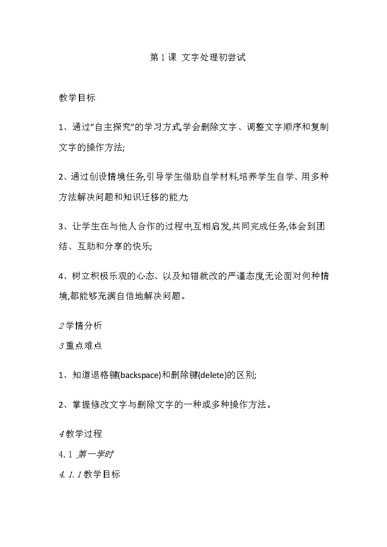人教版四年级下册信息技术：第1课 文字处理初尝试 教案第1页