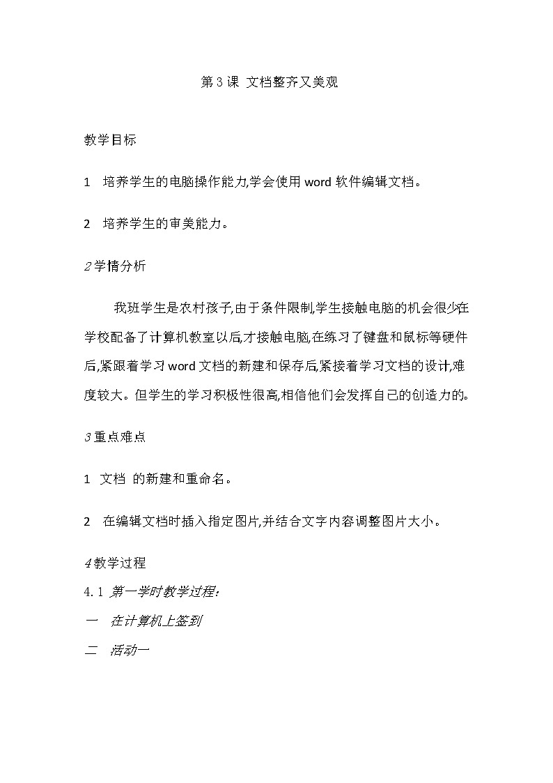 人教版四年级下册信息技术：第3课 文档整齐又美观 教案01