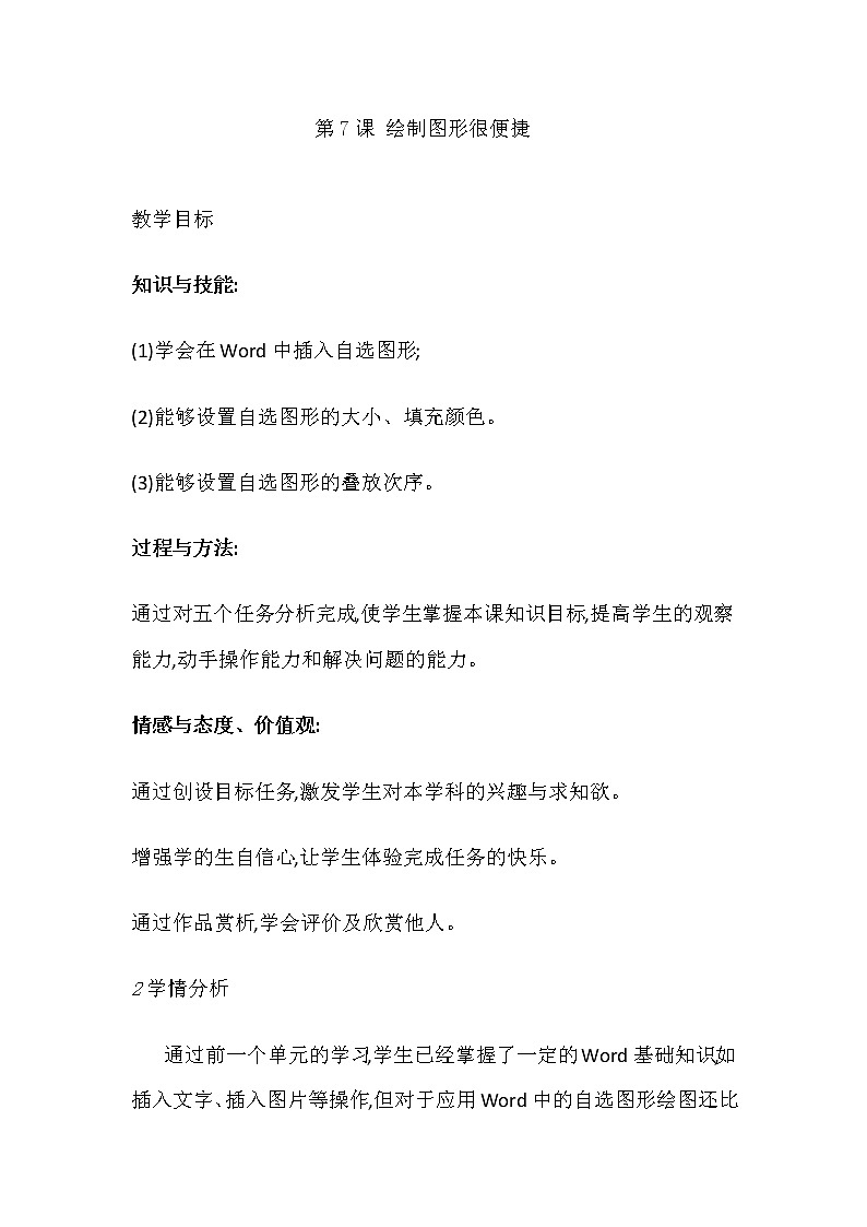 人教版四年级下册信息技术：第7课 绘制图形很便捷 教案01