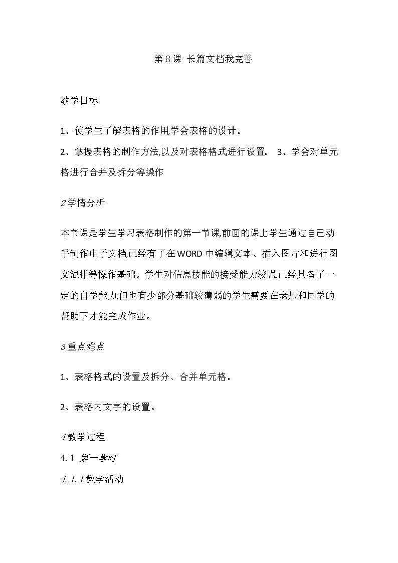 人教版四年级下册信息技术：第8课 长篇文档我完善 教案01