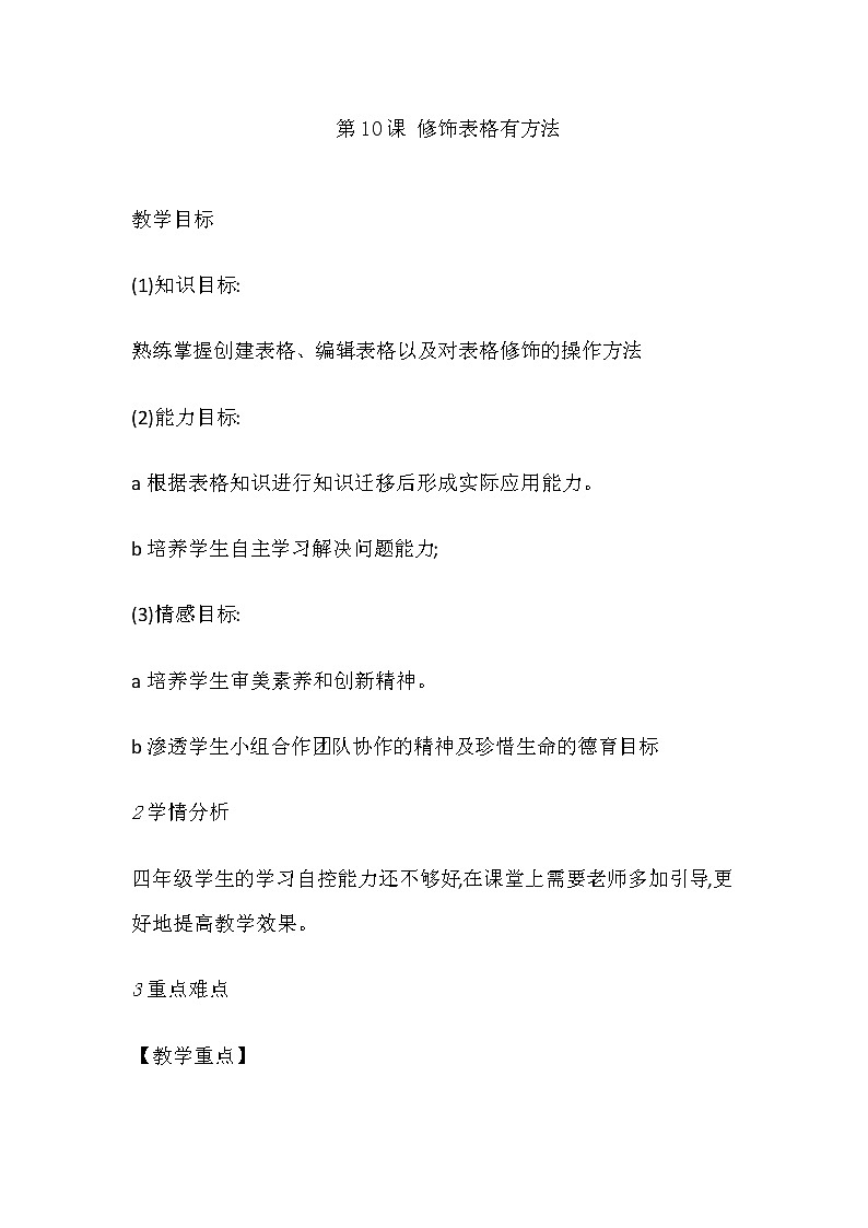 人教版四年级下册信息技术：第10课 修饰表格有方法 教案01
