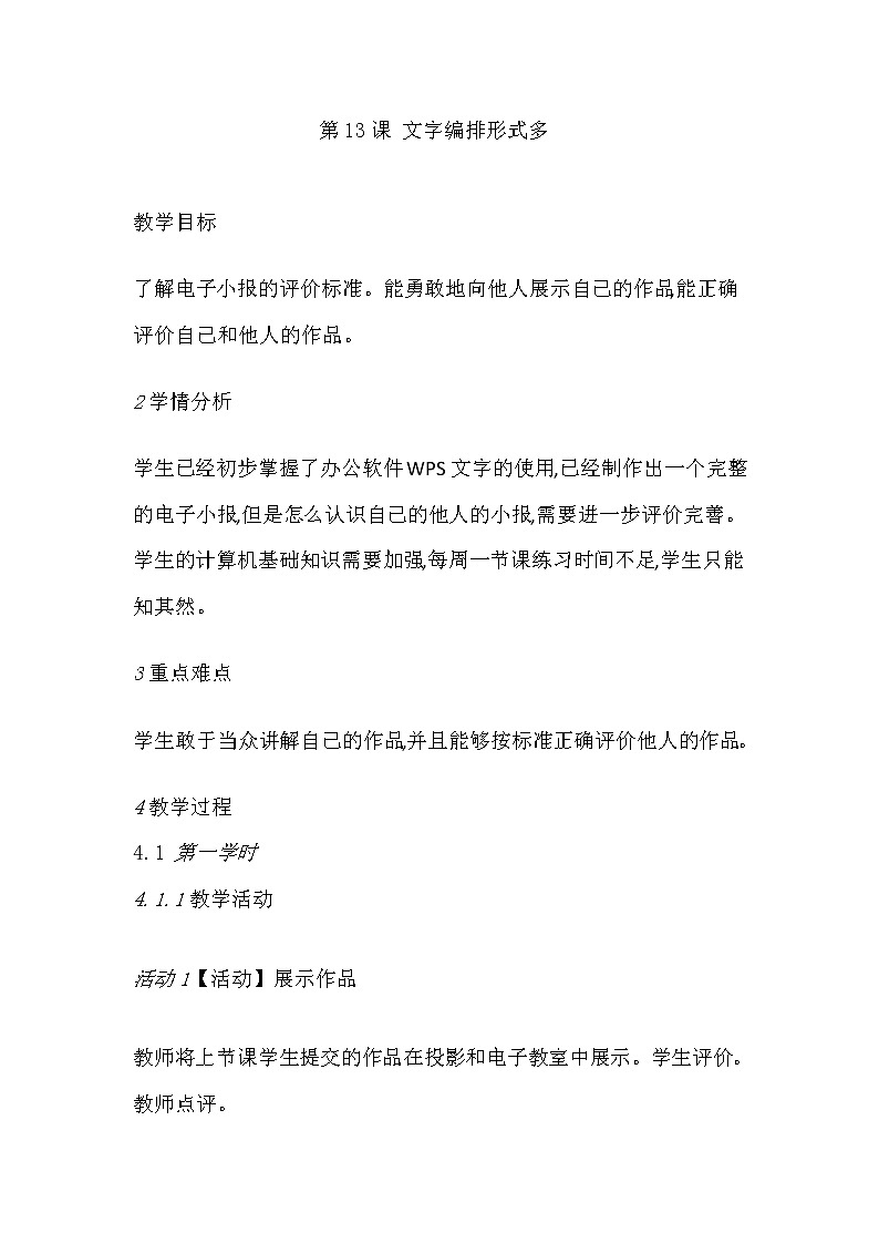 人教版四年级下册信息技术：第13课 文字编排形式多 教案01