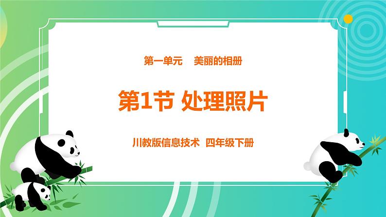 川教版四年级下册信息技术1.1《处理照片》PPT课件第1页