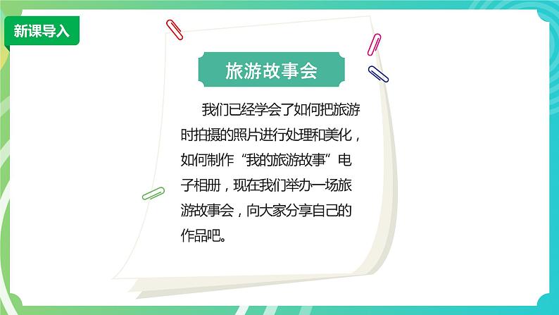 新川教版信息技术四下：1.4《旅游故事会》课件PPT+教案02