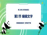新川教版信息技术四下：2.1《编辑文字》课件PPT+教案