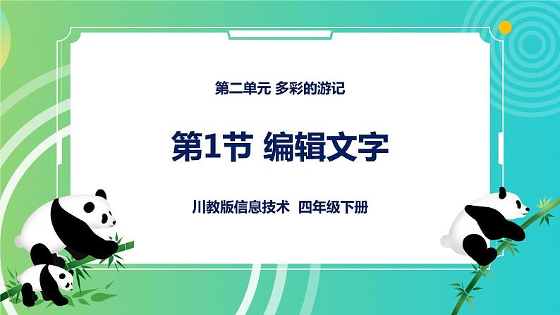 新川教版信息技术四下：2.1《编辑文字》课件PPT+教案01