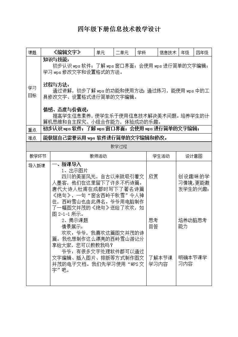 川教版四年级下册信息技术 2.1《编辑文字》教案第1页