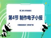 新川教版信息技术四下：2.4《制作电子小报》课件PPT+教案