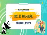 新川教版信息技术四下：3.1《初识画笔》课件PPT+教案
