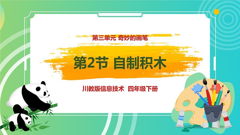 川教版四年级下册信息技术 3.2《自制积木》PPT课件第1页