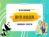 新川教版信息技术四下：3.4《综合应用》课件PPT+教案