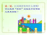 粤教版 (B版) 小学 信息技术 第7课 江岸悠闲游 课件