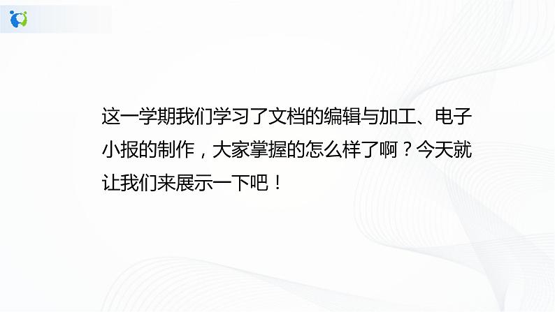 人教版四下信息技术2.15《评价完善展效果》课件+教案03