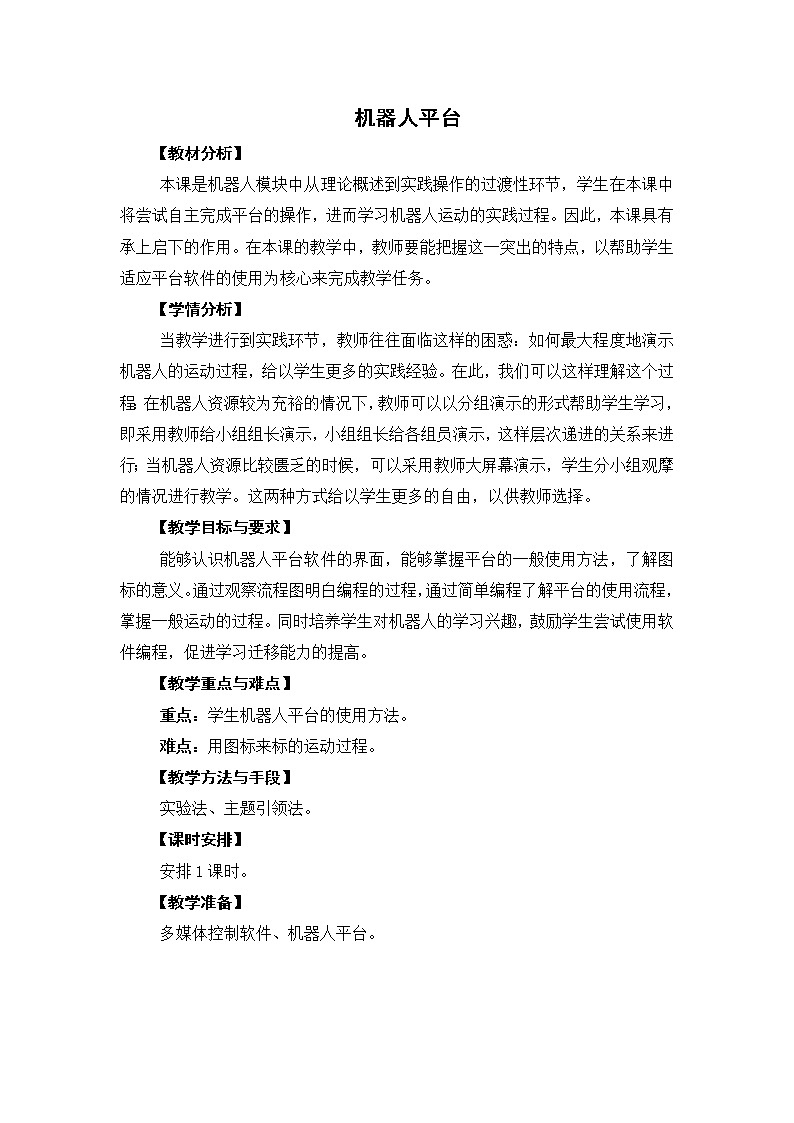 新苏教版信息技术六年级：第3课 机器人平台 教案第1页
