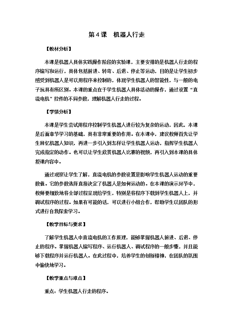 新苏教版信息技术六年级：第4课 机器人行走 教案第1页