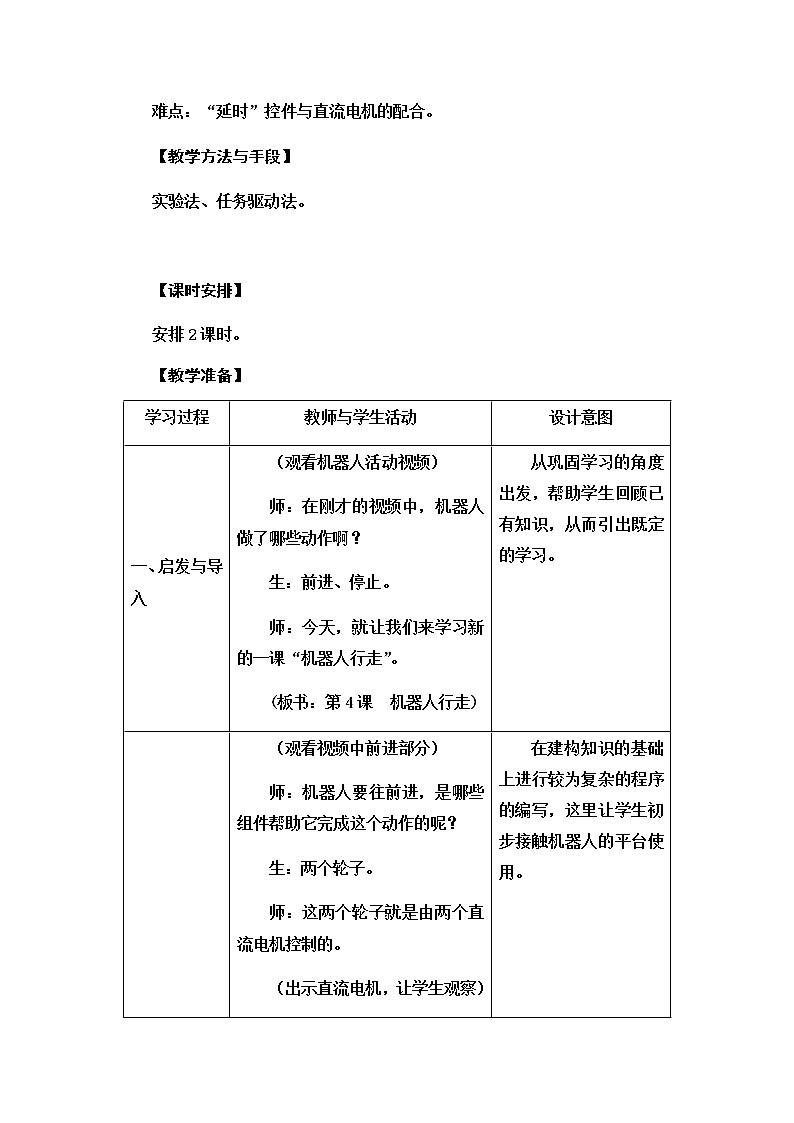 新苏教版信息技术六年级：第4课 机器人行走 教案第2页