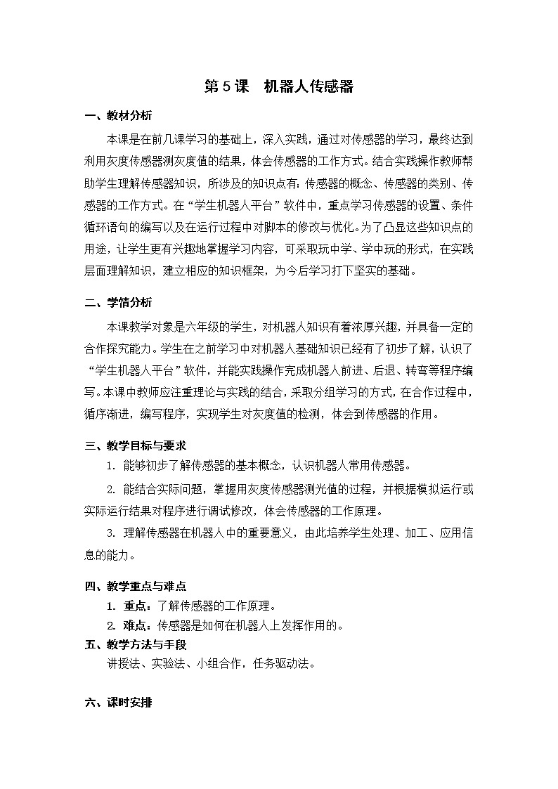 新苏教版信息技术六年级：第5课 机器人传感器 教案第1页