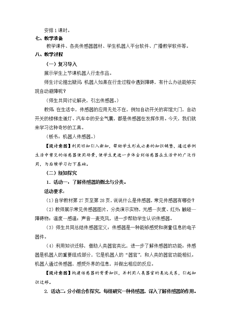 新苏教版信息技术六年级：第5课 机器人传感器 教案第2页